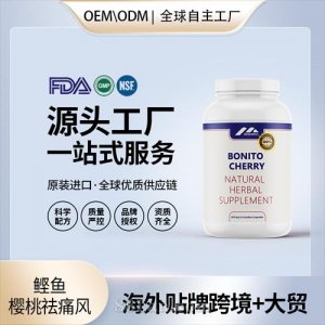 跨境進口鰹魚櫻桃祛痛風(fēng)進口營養(yǎng)品批發(fā)貼牌定制OEM代工美國源頭工廠