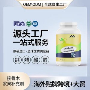 接骨木漿果補(bǔ)充劑貼牌定制進(jìn)口營(yíng)養(yǎng)品美國(guó)源頭工廠代工貼牌OEM