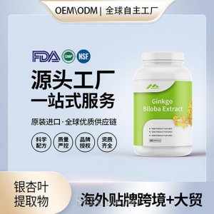 杏葉提取物黃酮24貼牌定制批發(fā)進(jìn)口營養(yǎng)品OEM美國源頭廠家