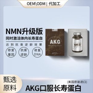 AKG口服長(zhǎng)壽蛋白貼牌OEMODM直播自媒體電銷電視購(gòu)物爆品大包美國(guó)原裝一般貿(mào)易進(jìn)口