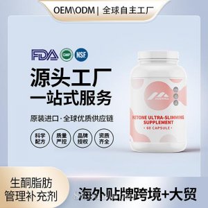 生酮超減肥補充劑膠囊貼牌定制進口營養(yǎng)品美國源頭工廠工貼牌OEM