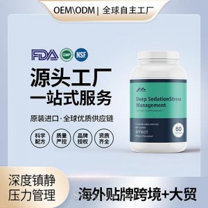 深度鎮(zhèn)靜壓力膠囊批發(fā)代理加盟美國OEM代工源頭廠家貼牌定制