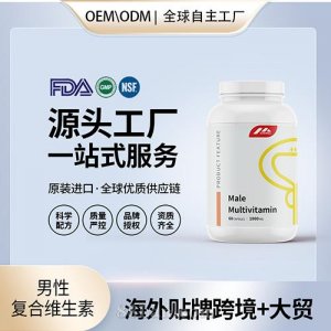 美國(guó)進(jìn)口男性復(fù)合維生素進(jìn)口營(yíng)養(yǎng)品貼牌定制美國(guó)源頭工廠(chǎng)OEM代工