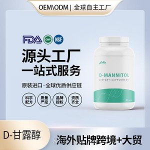 D-甘露醇膠囊片劑批發(fā)美國(guó)源頭廠家OEM代工貼牌代工