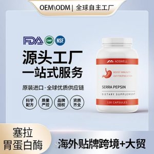 塞拉胃蛋白酶批發(fā)代理加盟廠家 美國源頭廠家OEM貼牌代工成人男女