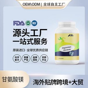 進(jìn)口進(jìn)口營養(yǎng)品甘氨酸鎂膠囊維護(hù)身體健康代工OEM工廠直供貼牌定制