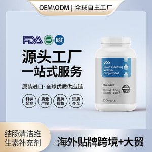 結(jié)腸清潔維生素補(bǔ)充劑膠囊批發(fā)膳食營(yíng)養(yǎng)美國(guó)源頭工廠貼牌定制OEM
