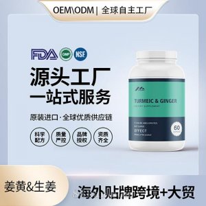 有機(jī)姜黃&生姜膠囊批發(fā)代理加盟美國(guó)OEM代工源頭廠家貼牌定制