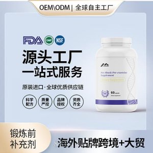 進(jìn)口鍛煉前補(bǔ)充劑膠囊貼牌定制進(jìn)口營養(yǎng)品美國源頭工廠貼牌OEM
