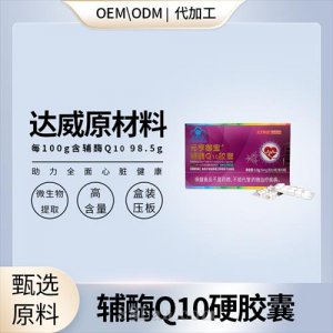 98.5%高含量輔酶Q10膠囊爆品OEM代加工