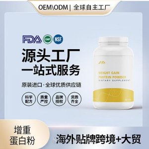 增重蛋白粉廠家批發(fā)進口營養(yǎng)品運動營養(yǎng)美國源頭工廠OEM代加工