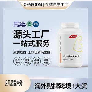 進口肌酸粉OEM定制運動補劑營養(yǎng)進口營養(yǎng)品代工貼牌定制美國源頭工廠