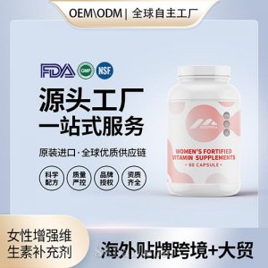 女性增強維生素補充劑膠囊貼牌定制進口營養(yǎng)品美國源頭工廠貼牌OEM