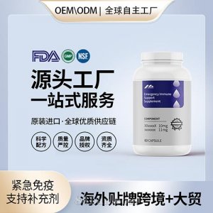 緊急免疫支持補(bǔ)充劑貼牌定制進(jìn)口營(yíng)養(yǎng)品美國(guó)源頭工廠工貼牌OEM