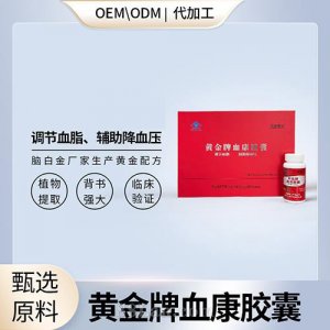 血康膠囊爆品現(xiàn)貨OEM代加工