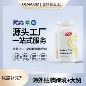 尿路補充劑食用級膠囊壓片批發(fā)美國源頭廠家OEM貼牌代工