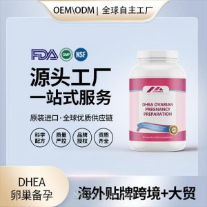DHEA卵巢備孕美國進(jìn)口保養(yǎng)女性卵巢膠囊調(diào)理卵泡質(zhì)量發(fā)育源頭工廠