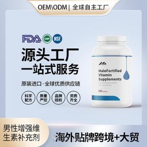 定制男性增強(qiáng)維生素補(bǔ)充劑膠囊配方美國(guó)源頭廠家OEM貼牌代工