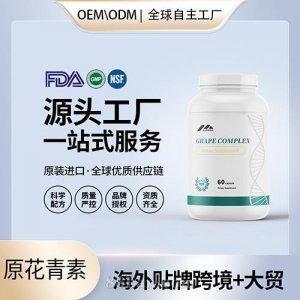 美國原裝葡萄籽膠囊內(nèi)分泌青春痘男女性進口營養(yǎng)品代工貼牌源頭工廠
