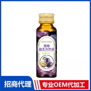西梅益生元飲品OEM代加工 飲品貼牌定制源頭工廠