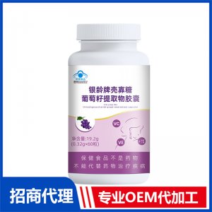 銀齡牌殼寡糖葡萄籽提取物膠囊OEM代加工 膠囊貼牌定制源頭工廠