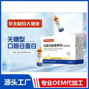 白蛋白肽營養(yǎng)飲特殊膳食 OEM/ODM貼牌代加工批發(fā)定制源頭廠家
