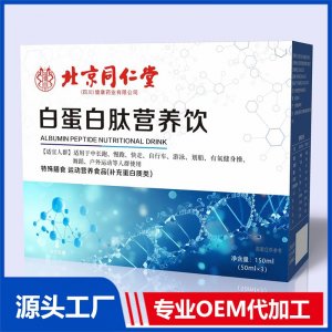 白蛋白肽營(yíng)養(yǎng)飲 OEM/ODM貼牌代加工批發(fā)定制源頭廠(chǎng)家