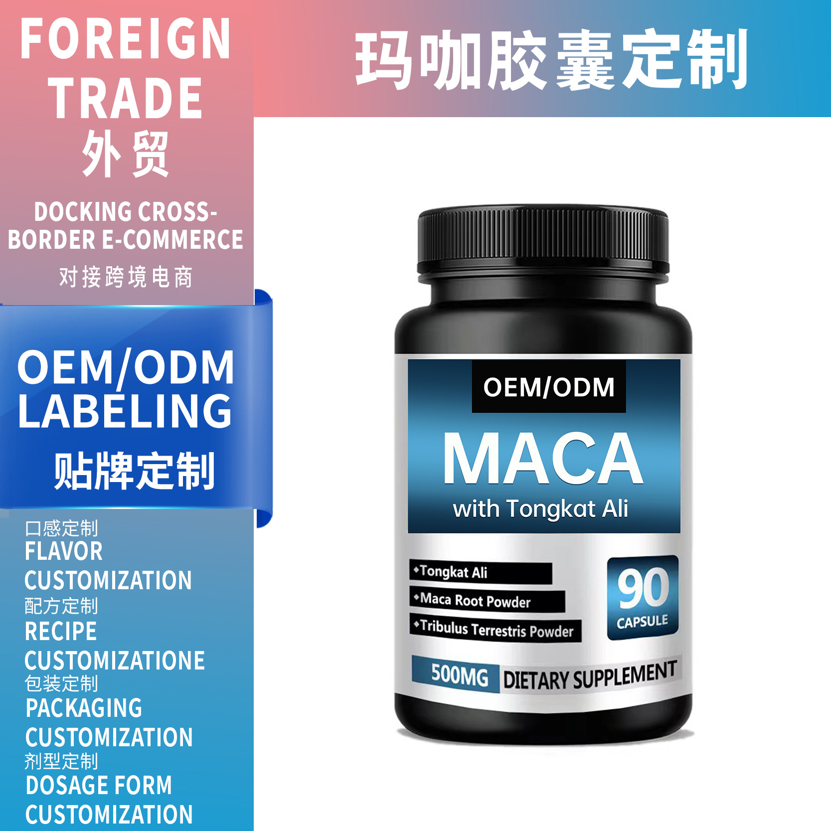 跨境電商定制Maca瑪咖膠囊外貿(mào)專供膳食補(bǔ)充劑oem源頭工廠
