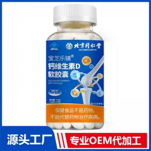 鈣維生素D藍帽軟膠囊 100粒 OEM/ODM貼牌代加工批發(fā)定制