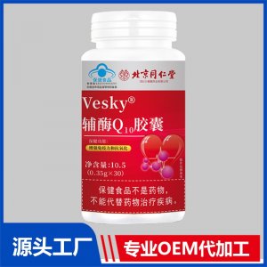 輔酶Q10膠囊 OEM/ODM貼牌代加工批發(fā)定制源頭廠家