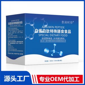白蛋白肽特殊膳食用食品 運(yùn)動(dòng)營(yíng)養(yǎng)食品（補(bǔ)充蛋白質(zhì)類(lèi)）OEM/ODM貼牌代加工批發(fā)定制源頭廠(chǎng)家