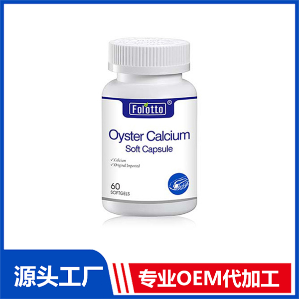 牡蠣鈣軟膠囊代加工,全套一站式定制方案,省力又省心