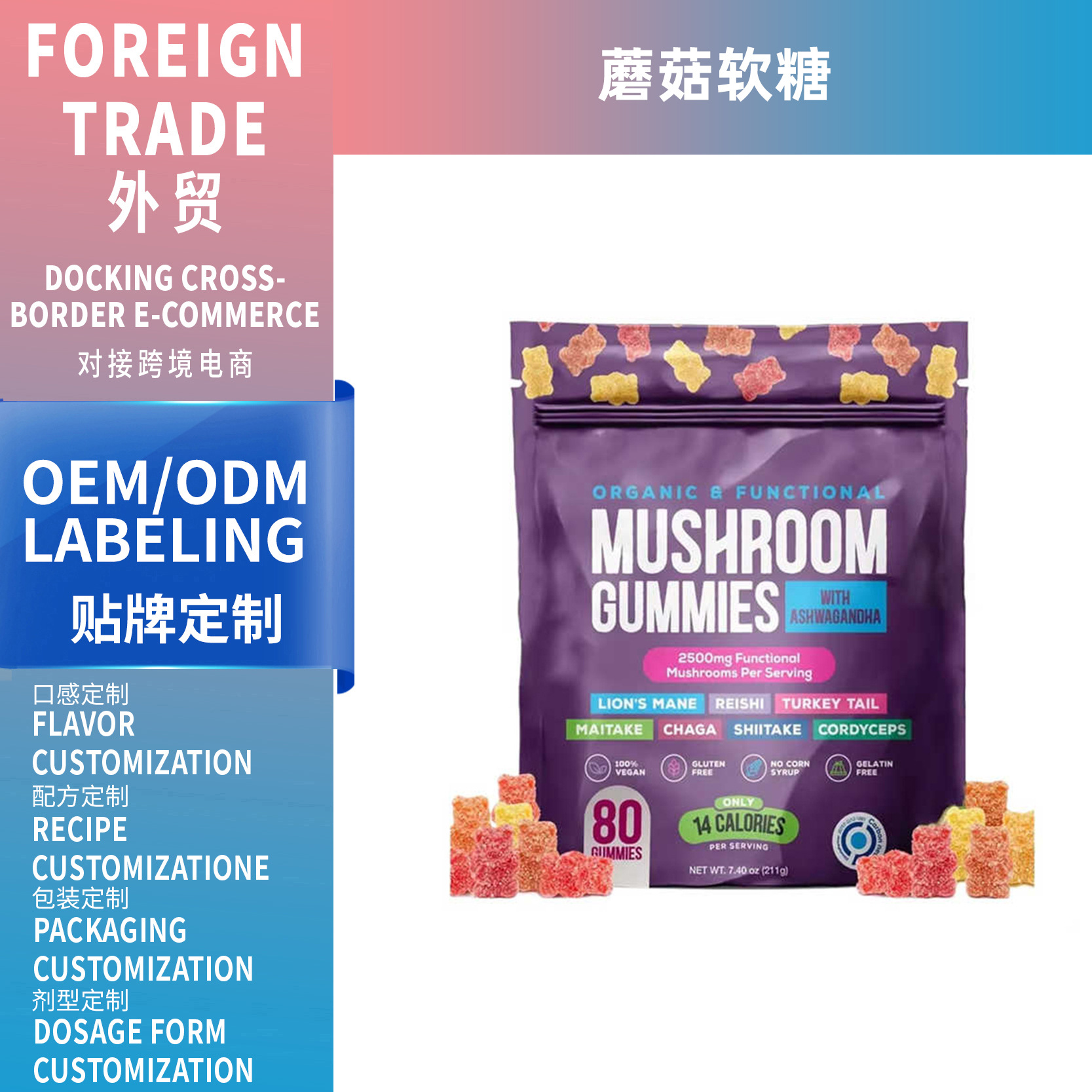 跨境亞馬遜美區(qū)熱銷蘑菇軟糖Mushroom gummies軟糖膳食補(bǔ)充劑OEM
