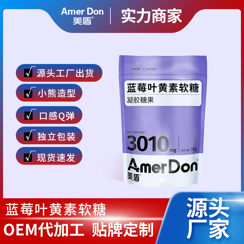 美盾藍(lán)莓葉黃素軟糖卡通可愛小熊款廠家代加工獨立袋裝葉黃素軟糖