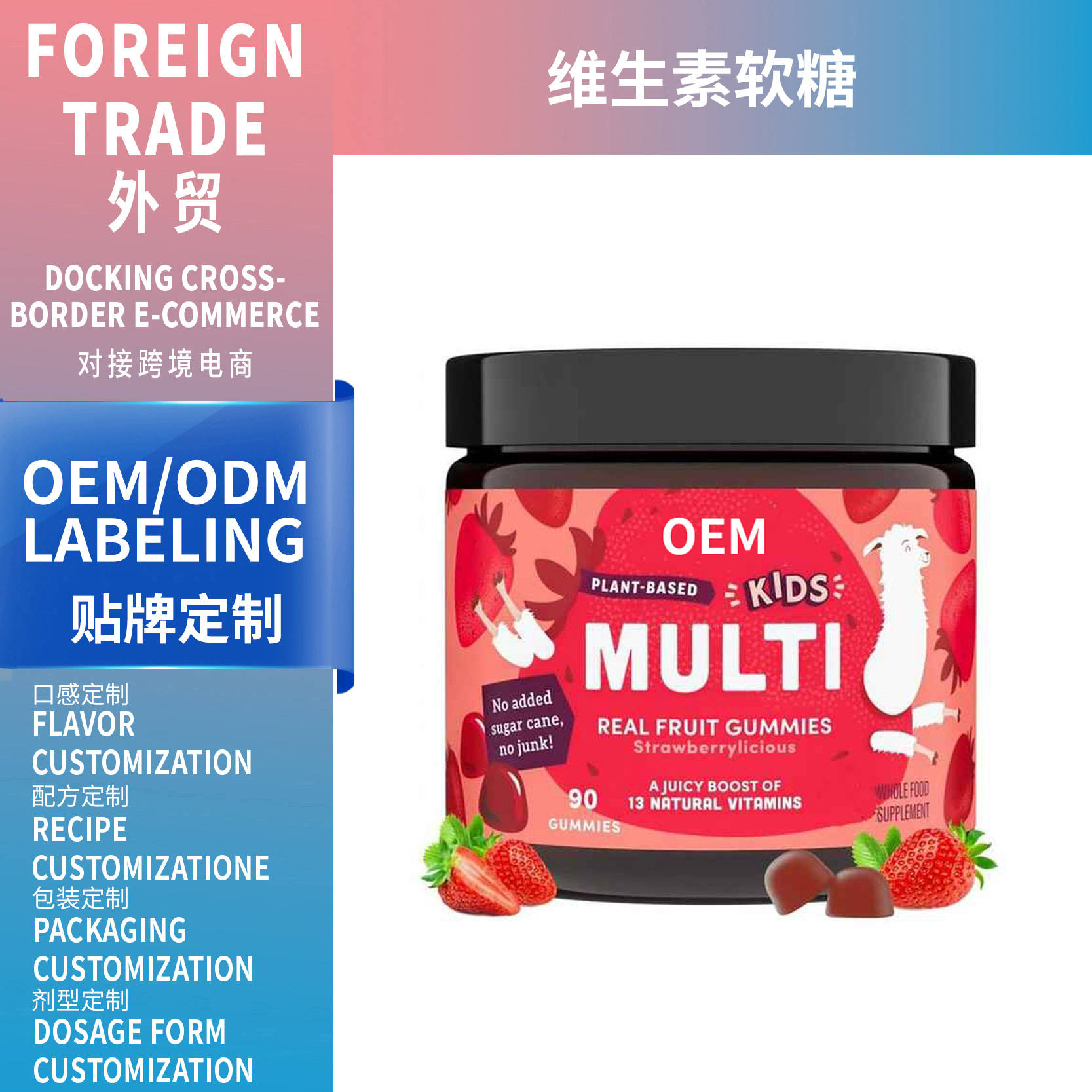 外貿(mào)熱銷Strawberry vitamin fudge補充多種維生素兒童軟糖可OEM