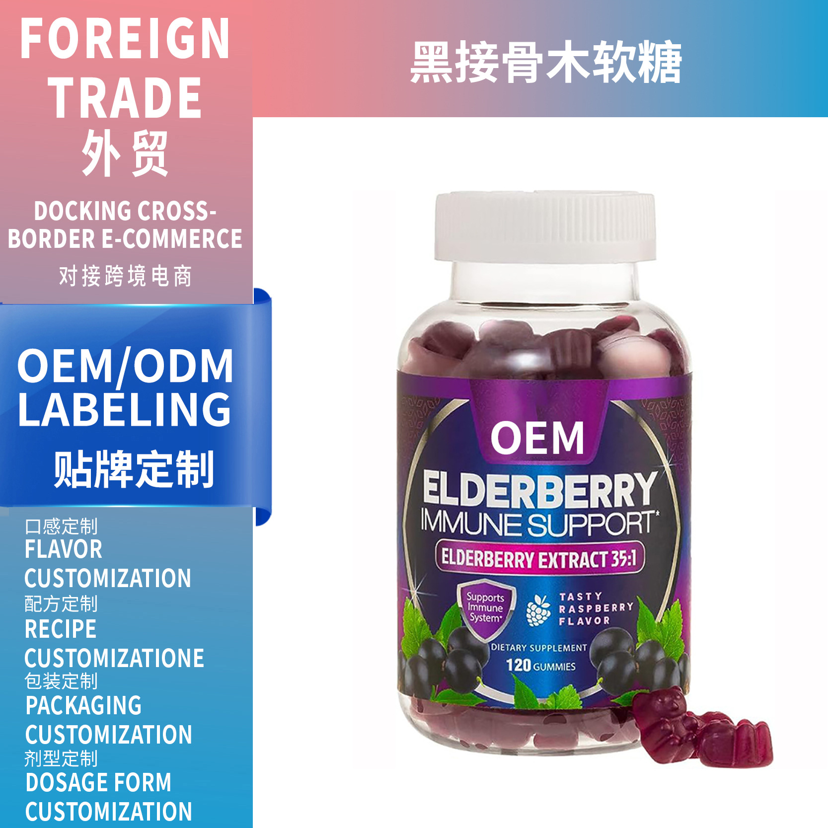 外貿(mào)跨境黑接骨木軟糖Black elderberry gummies熱賣工廠支持OEM