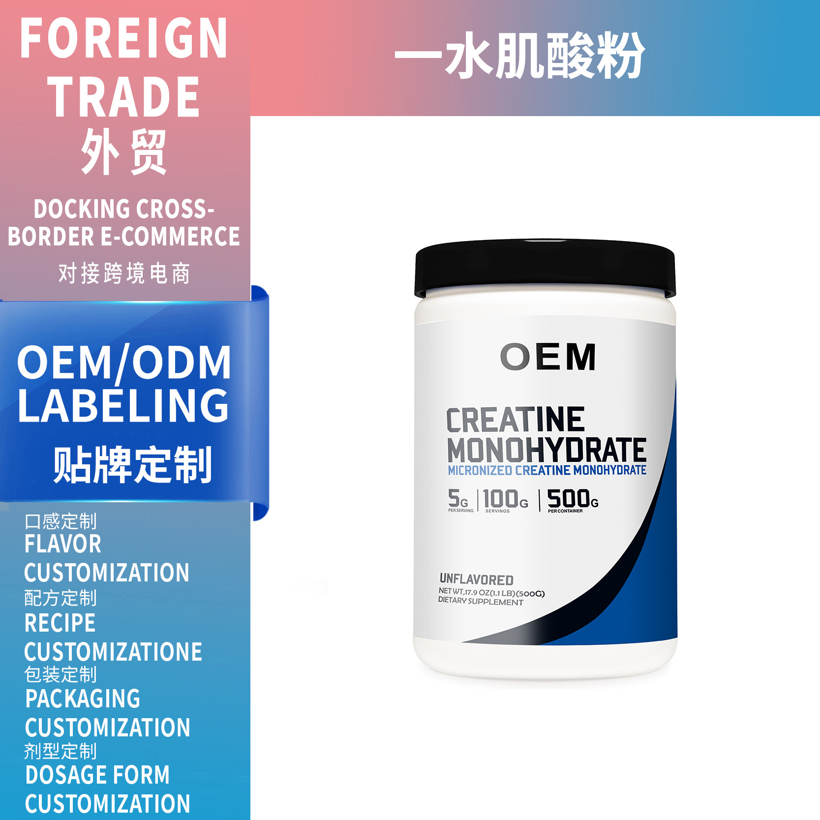 肌酸粉外貿(mào)跨境專供OEM貼牌creatin monohydrate代加工