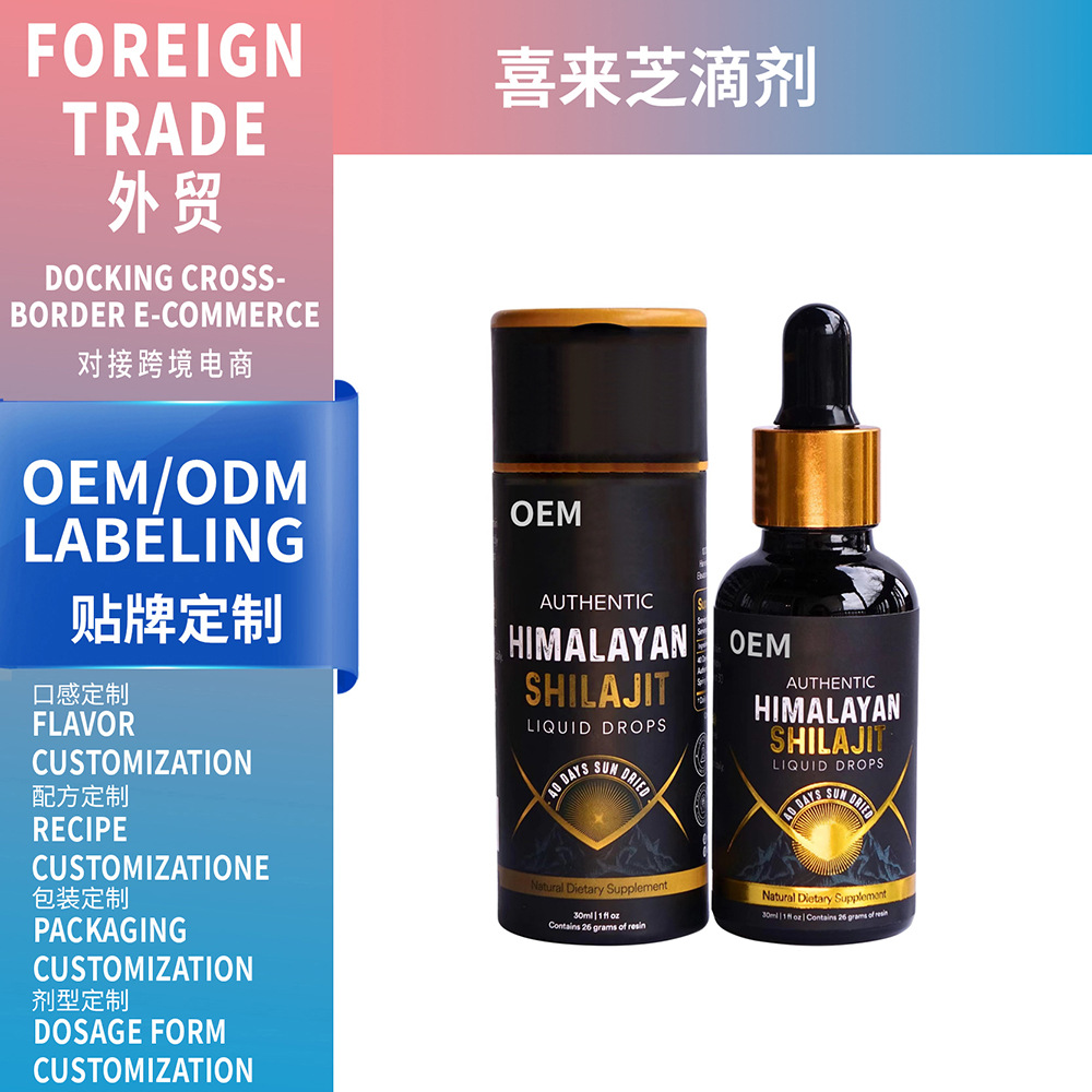 喜來(lái)芝滴劑定制Himalayan shilajit Liquid Drops外貿(mào)代工口服液
