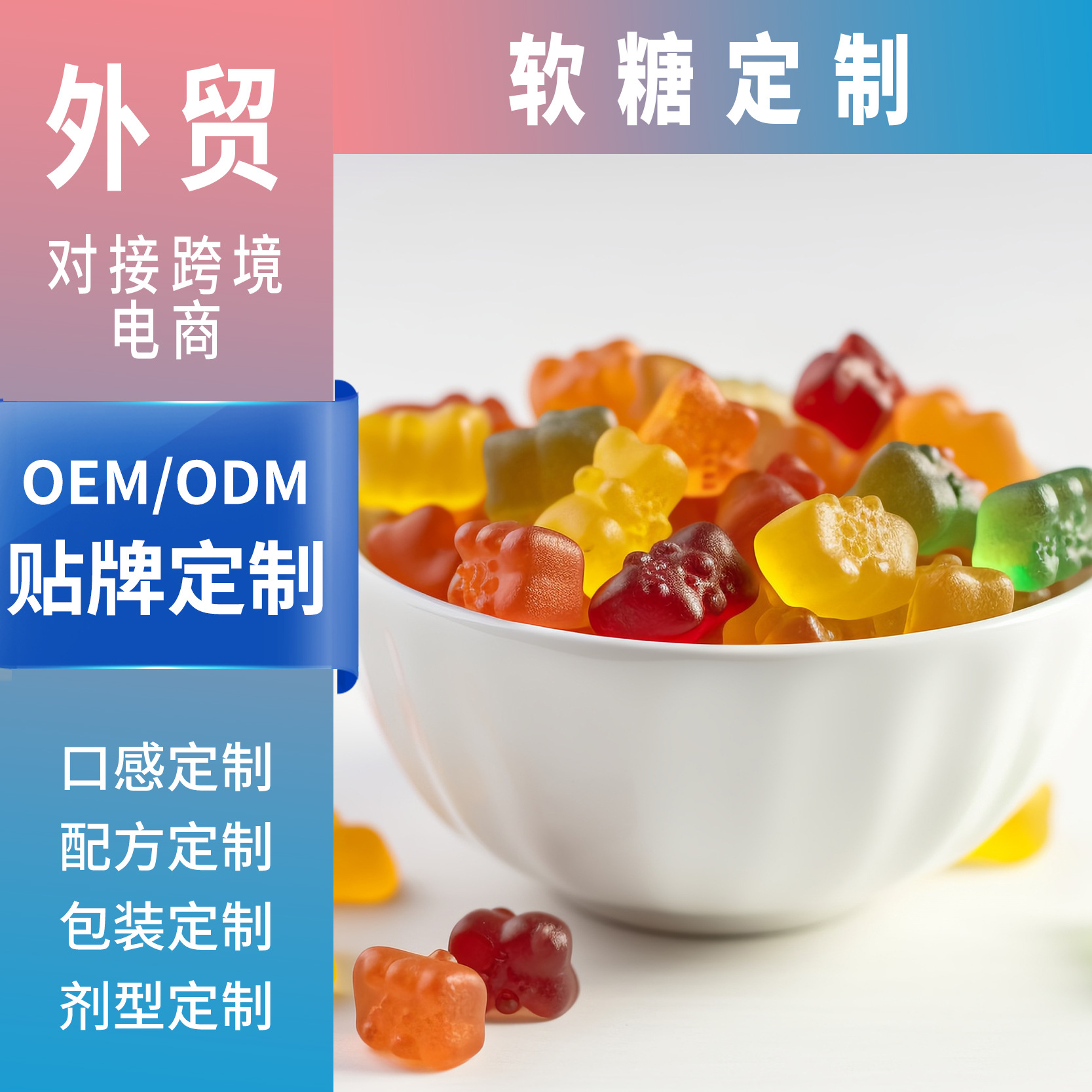 源頭工廠OEM貼牌凝膠糖果對(duì)接跨境外貿(mào)定制不同口味形狀的軟糖