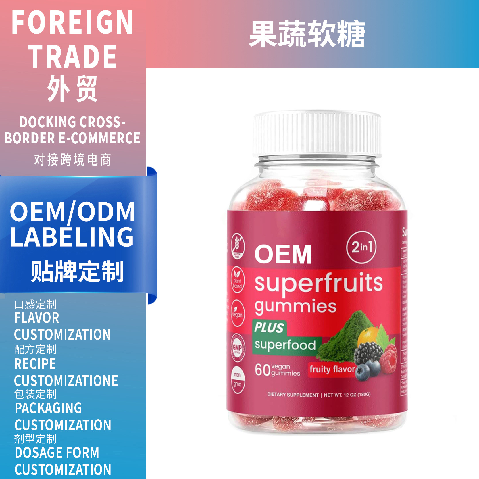 亞馬遜OEM代工超級果蔬軟糖 SupefruitsGumm 跨境熱銷