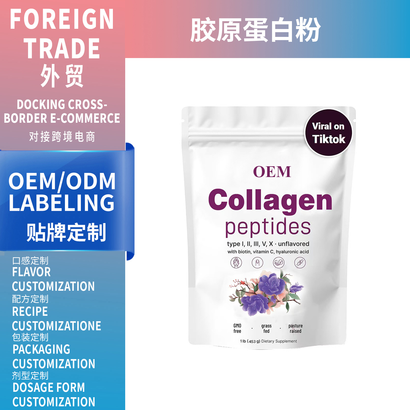 外貿(mào)熱銷Multi Collagen Peptides Powder膠原蛋白肽粉跨境代加工