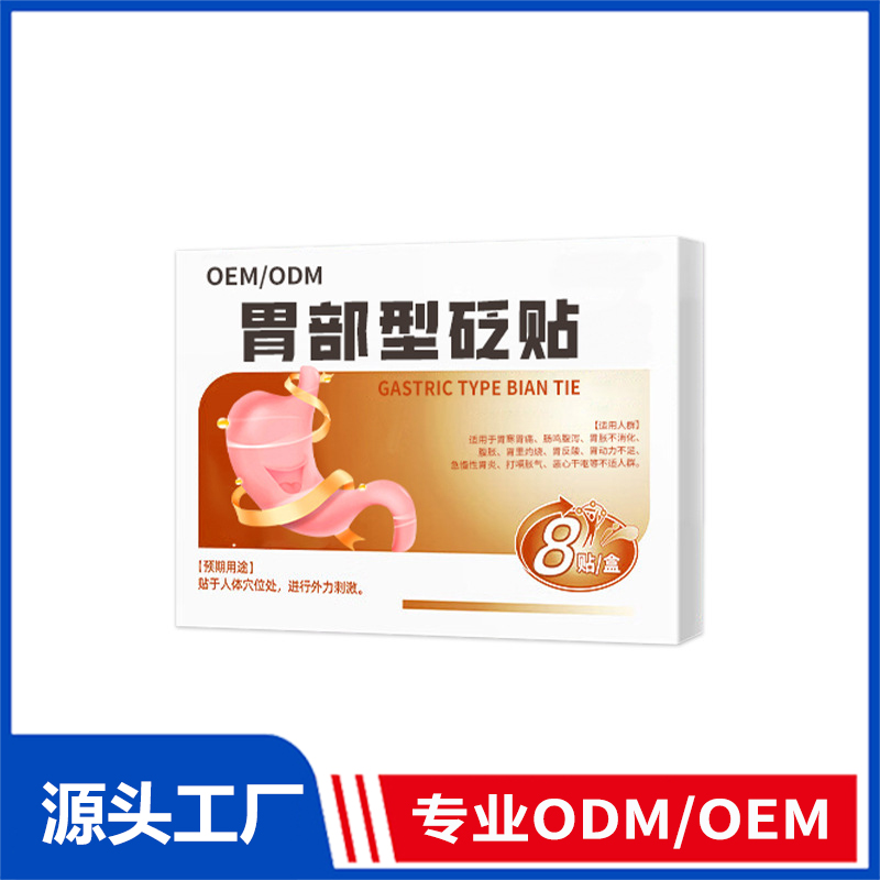 胃部貼砭貼OEM定制_緩解腸胃不適胃酸反酸腹痛腹瀉胃脹氣貼胃痛貼