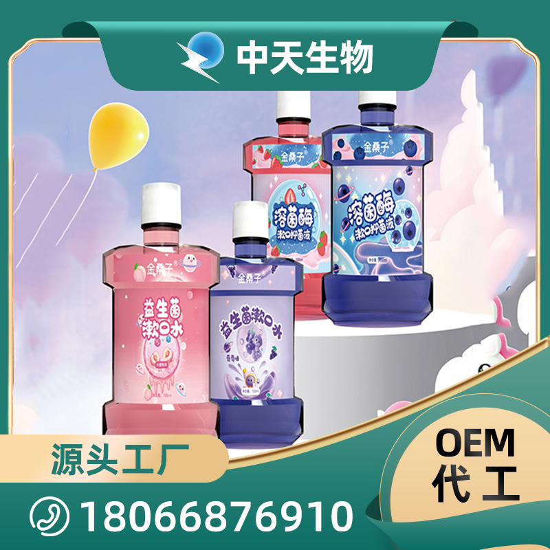 兒童漱口水OEM/ODM代加工 兒童成人口腔護理用品廠家現(xiàn)貨