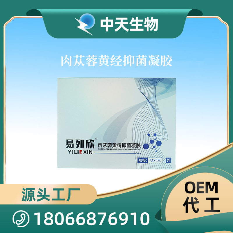 易列欣肉蓯蓉黃經(jīng)抑菌凝膠OEM/ODM 婦科凝膠私密凝膠代加工