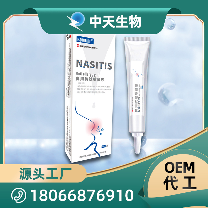 鼻用抗過敏凝膠OEM/ODM代加工 口腔護(hù)理用品源頭廠家
