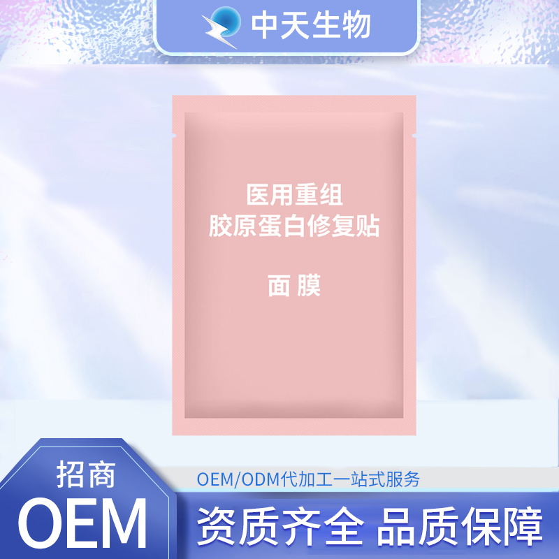 面膜OEM/ODM貼牌定制 醫(yī)用重組膠原蛋白修復(fù)貼醫(yī)用面膜代加工廠家
