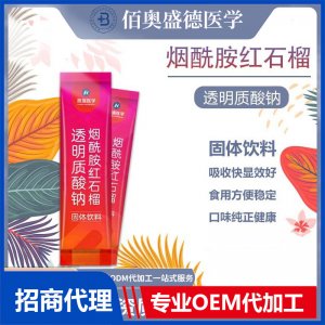 煙酰胺紅石榴亮白飲透明質(zhì)酸鈉固體飲料加工女性膠原蛋白粉代加工