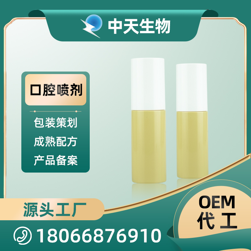 口腔噴劑OEM/ODM定制 瓶型噴劑洗液代加工