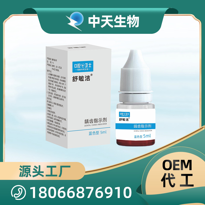 舒敏潔齲齒指示劑OEM/ODM代加工 兒童成人口腔護理用品廠家現(xiàn)貨