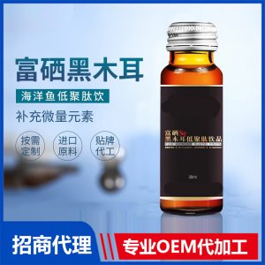 富硒黑木耳海洋魚(yú)低聚肽飲OEM富硒液態(tài)飲中老年富硒口服液代加工